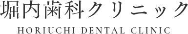 能見台駅の歯医者なら堀内歯科クリニック｜駅から徒歩3分、横浜市金沢区にあります